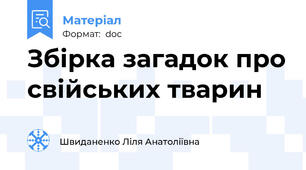 Збірка загадок про свійських тварин