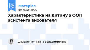 Характеристика на дитину з ООП асистента вихователя
