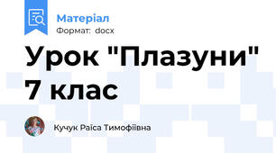 Урок "Плазуни" 7 клас