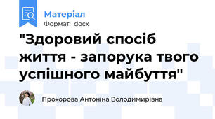 "Здоровий спосіб життя - запорука твого успішного майбуття"