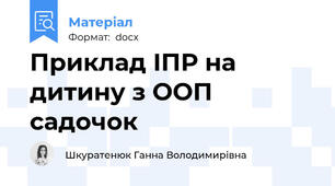 Приклад ІПР на дитину з ООП садочок