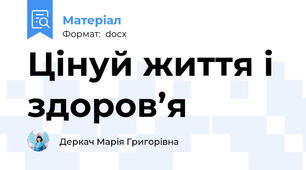 Цінуй життя і здоров’я