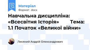 Навчальна дисципліна: «Всесвітня Історія»        Тема: 1.1 Початок «Великої війни»