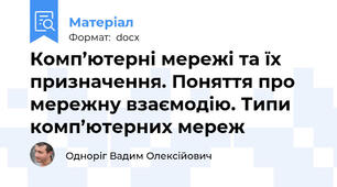 Комп’ютерні мережі та їх призначення. Поняття про мережну взаємодію. Типи комп’ютерних мереж