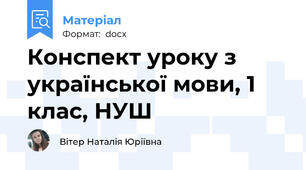 Конспект уроку з української мови, 1 клас, НУШ