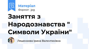 Заняття з  Народознавства " Символи України"