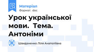 Урок української мови.  Тема. Антоніми