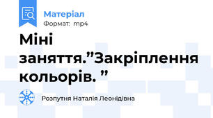 Міні－ заняття.’’Закріплення кольорів. ’’