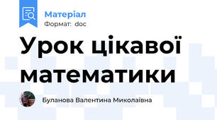 Урок цікавої математики