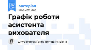 Графік роботи асистента вихователя