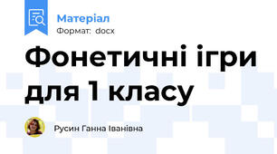 Фонетичні ігри для 1 класу