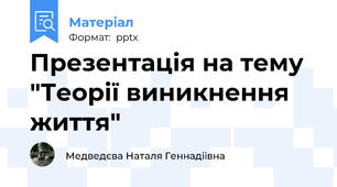 Презентація на тему "Теорії виникнення життя"