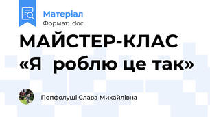 МАЙСТЕР-КЛАС  «Я  роблю це так»