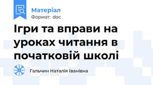 Ігри та вправи на уроках читання в початковій школі