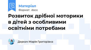 Розвиток дрібної моторики в дітей з особливими освітніми потребами
