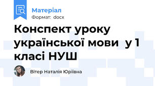 Конспект уроку української мови  у 1 класі НУШ