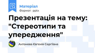 Презентація на тему: "Стереотипи та упередження"