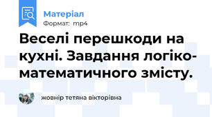 Веселі перешкоди на кухні. Завдання логіко- математичного змісту.