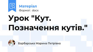 Урок "Кут. Позначення кутів."