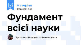 Фундамент всієї науки