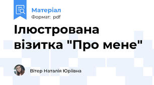 Ілюстрована візитка "Про мене"