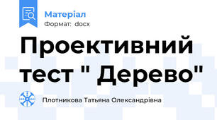 Проективний тест " Дерево"