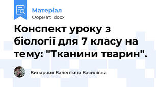 Конспект уроку з біології для 7 класу на тему: "Тканини тварин".