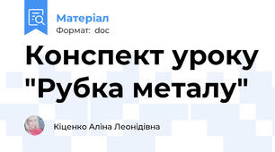 Конспект уроку "Рубка металу"