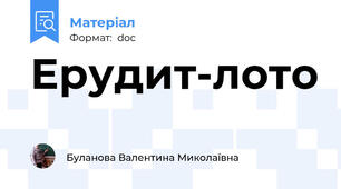 Ерудит-лото