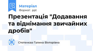 Презентація "Додавання та віднімання звичайних дробів"