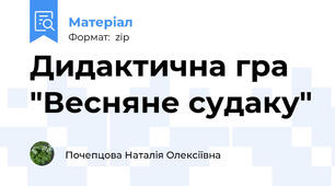 Дидактична гра "Весняне судаку"