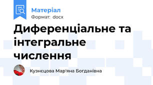 Диференціальне та інтегральне числення
