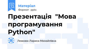 Презентація  "Мова програмування Python"