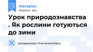 Урок природознавства . Як рослини готуються до зими