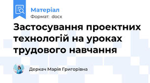 Застосування проектних технологій на уроках трудового навчання