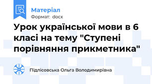 Урок української мови в 6  класі на тему "Ступені порівняння прикметника"