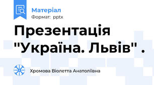 Презентація ''Україна. Львів'' .