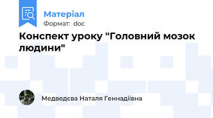 Конспект уроку "Головний мозок людини"