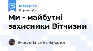 Ми - майбутні захисники Вітчизни
