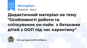 Дидактичний матеріал на тему "Особливості роботи та спілкування он-лайн  з батьками дітей з ООП під час карантину"