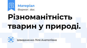 Різноманітність тварин у природі.