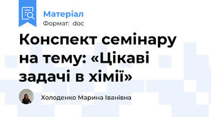 Конспект семінару на тему: «Цікаві задачі в хімії»
