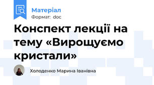 Конспект лекції на тему «Вирощуємо кристали»