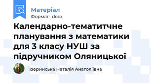 Календарно-тематитчне планування з математики для 3 класу НУШ за підручником Оляницької