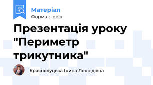Презентація уроку "Периметр трикутника"