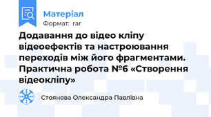 Додавання до відео кліпу відеоефектів та настроювання переходів між його фрагментами. Практична робота №6 «Створення відеокліпу»