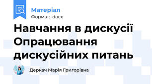 Навчання в дискусії Опрацювання дискусійних питань