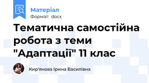 Тематична самостійна робота з теми "Адаптації" 11 клас