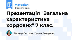 Презентація "Загальна характеристика хордових" 7 клас.