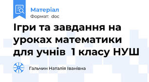 Ігри та завдання на уроках математики для учнів  1 класу НУШ